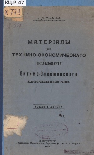 Обложка Электронного документа: Матерiиалы для технико-экономическаго исслъдованiя Витимо-Олекминскаго золотопромышленнаго раiона