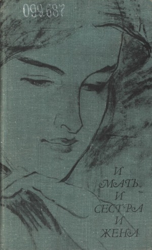 Обложка Электронного документа: И мать, и сестра, и жена: стихи русских поэтов о женщине