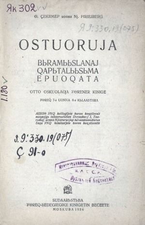Обложка Электронного документа: Остуоруйа: бырамыысланай хапыталыысыма эпохата. отто оскуолаҕа үөрэнэр кинигэ