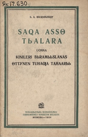 Обложка Электронного документа: Саха АССӨ тыалара уонна кинилэри бырамыысланас өттүнэн туһаҕа таһаарыы