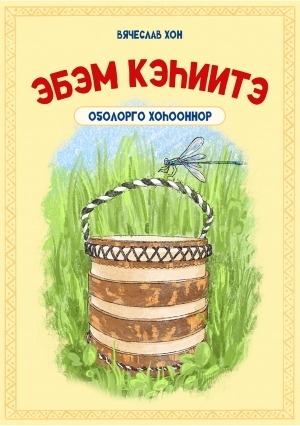 Обложка Электронного документа: Эбэм кэһиитэ: оҕолорго хоһооннор