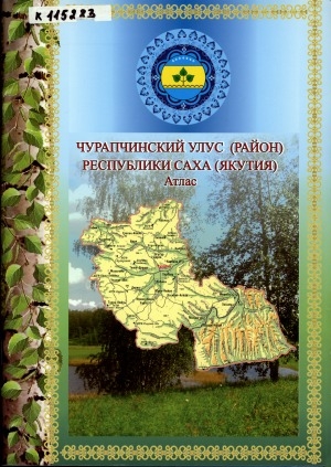 Обложка Электронного документа: Атлас Чурапчинского улуса (района) Республики Саха (Якутия): [посвящается 375-летию Ботурусского улуса