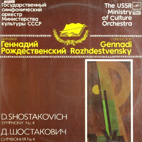 Обложка Электронного документа: Симфония N 4 = Symphony N 4 : до минор, соч. 43 : [аудиозапись]<br/> Грп. 2