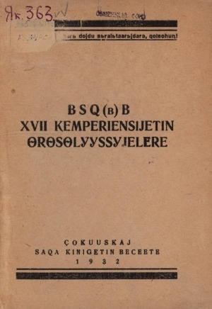 Обложка Электронного документа: БСХ(б)Б ХVII-с кэмпэриэнсийэтин өрөсөлүүссүйэлэрэ