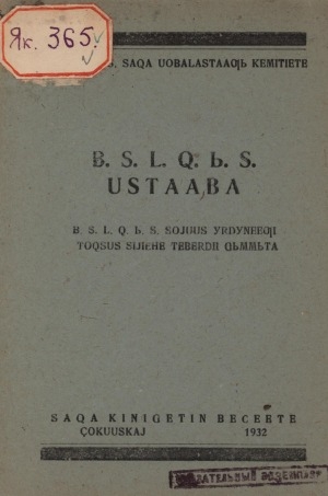 Обложка Электронного документа: Бүтүн Сойуустааҕы Лиэньиннии Хомуньуустуу Ыччат Сойууһун устааба