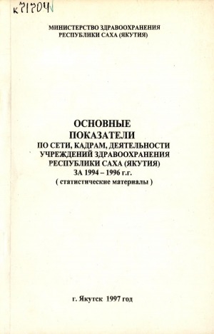 Обложка Электронного документа: Основные показатели по сети, кадрам, деятельности учреждений здравоохранения Республики Саха (Якутия) за 1994-1996 г.г. : (статистические материалы)