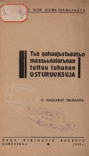 Обложка Электронного документа: Тыа хаһаайыстыбатын массыыналарынан туттуу туһунан устурууксуйа