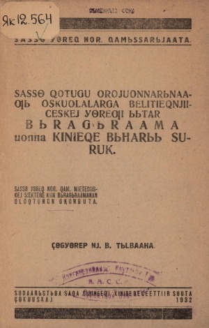 Обложка Электронного документа: САССӨ хотугу оройуоннарынааҕы оскуолаларга бэлитиэхньиичэскэй үөрэҕи ыытар бырагыраама уонна киниэхэ быһаарыы сурук