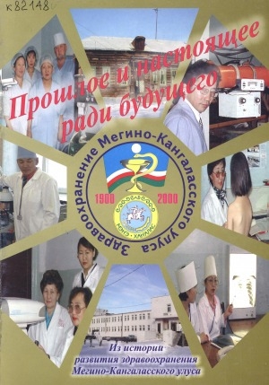 Обложка Электронного документа: Прошлое и настоящее ради будущего: из истории здравоохранения Мегино-Кангаласского улуса 1900-2000 гг.