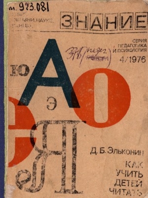 Обложка Электронного документа: Как учить детей читать