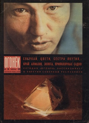 Обложка Электронного документа: Огонек: еженедельный общественно-политический и литературно-художественный журнал