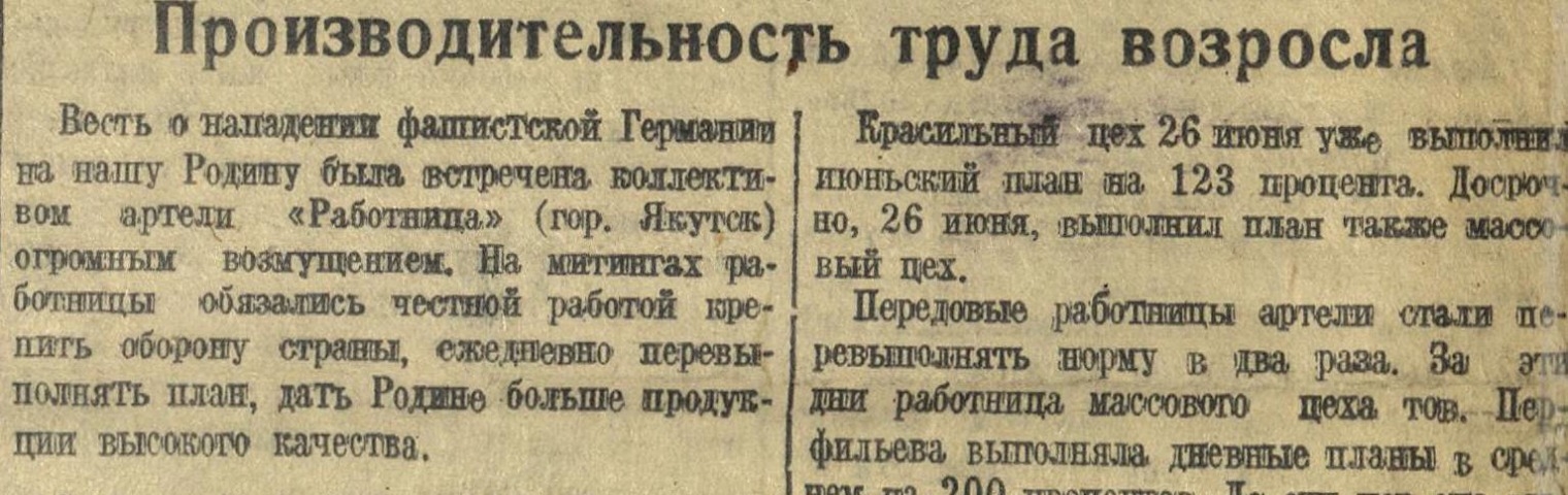 Обложка Электронного документа: Производительность труда возросла: [о работе артели "Работница", Якутск]
