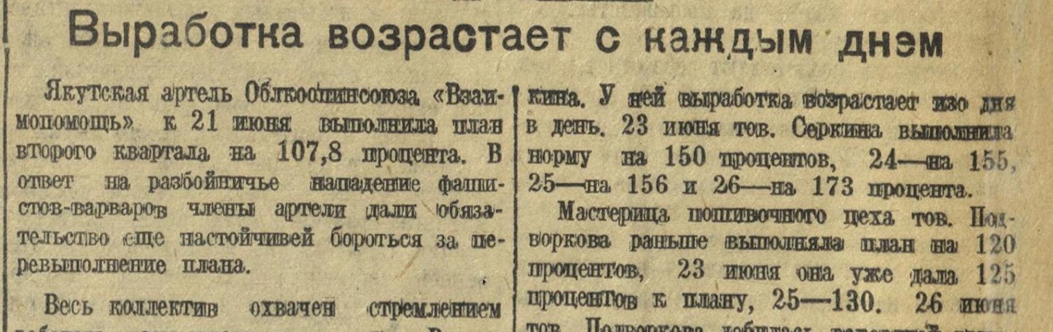 Обложка Электронного документа: Выработка возрастает с каждым днем: [о перевыполнении плана якутской артели "Взаимопомощь"]