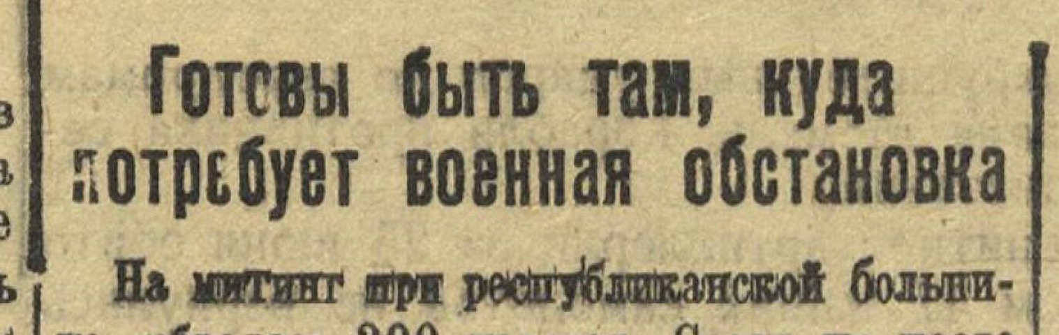 Обложка Электронного документа: Готовы быть там, куда потребует военная обстановка: [о митинге врачей и медицинских работников в республиканской больнице, Якутск]