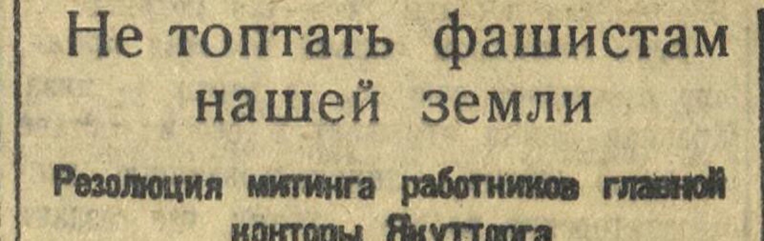 Обложка Электронного документа: Не топтать фашистам нашей земли. Резолюция митинга работников главной конторы Якутторга
