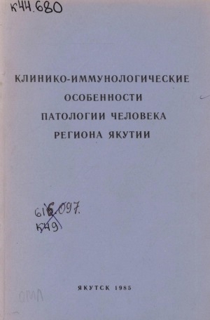 Обложка Электронного документа: Клинико-иммунологические особенности патологии человека региона Якутии: сборник научных трудов