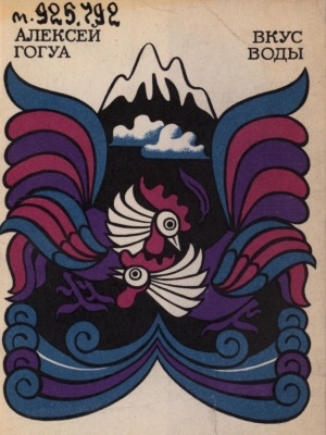 Обложка Электронного документа: Вкус воды: повести и рассказы. перевод с абхазского