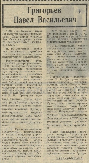 Обложка Электронного документа: Григорьев Павел Васильевич: [Саха АССР культуратын үтүөлээх үлэһитэ, А. С. Пушкин аатынан республикатааҕы научнай библиотека директора. кэриэстэбил]