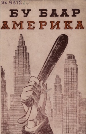 Обложка Электронного документа: Бу баар Америка: Америка Холбоһуктаах Штаттарын туһунан памфлеттар, кэпсээннэр уонна очеркалар хомуурунньуктара