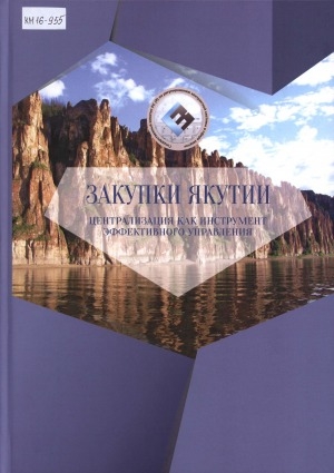 Обложка Электронного документа: Закупки Якутии. Централизация как инструмент эффективного управления