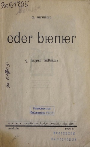 Обложка Электронного документа: Эдэр биэниэр