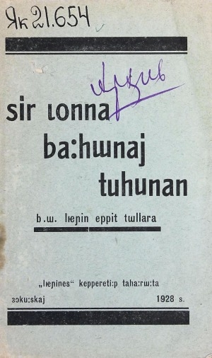 Обложка Электронного документа: Сир уонна бааһынай туһунан: Б. Ы. Лиэнин эппит тыла