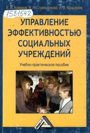 Обложка Электронного документа: Управление эффективностью социальных учреждений: учебно-практическое пособие