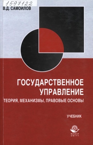 Обложка Электронного документа: Государственное управление : теория, механизмы, правовые основы