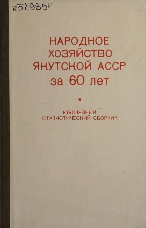 Обложка Электронного документа: Народное хозяйство Якутской АССР за 60 лет. 1922-1982 гг.: юбилейный статистический сборник
