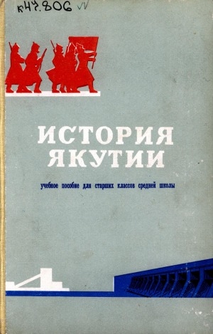 Обложка Электронного документа: История Якутии: учебное пособие для старших классов средней школы