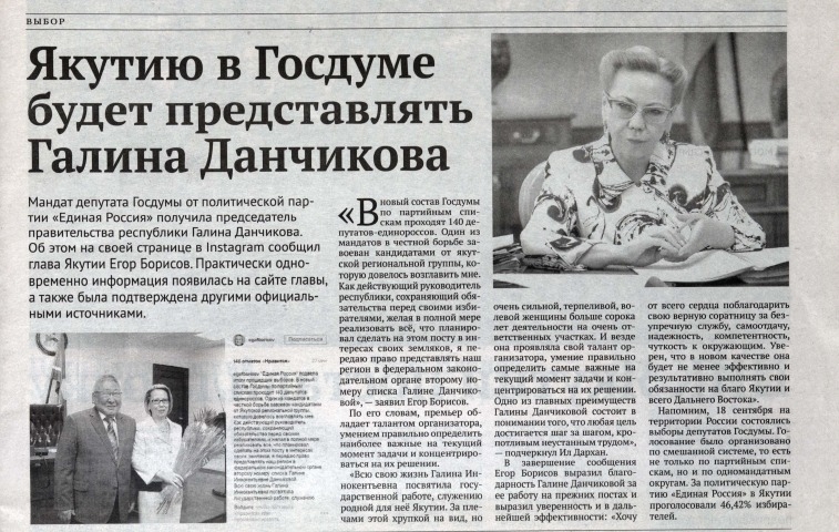 Обложка Электронного документа: Якутию в Госдуме будет представлять Галина Данчикова: председатель правительства республики Г. Данчикова получила мандат депутата Госдумы от политической партии "Единая Россия"
