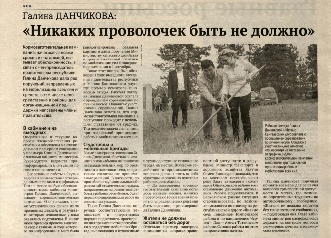 Обложка Электронного документа: Галина Данчикова: "Никаких проволочек быть не должно": планерное совещание премьера Г. Данчиковой с членами кабинета министров о кормозаготовительной кампании и вопросах транспортной доступности в республике