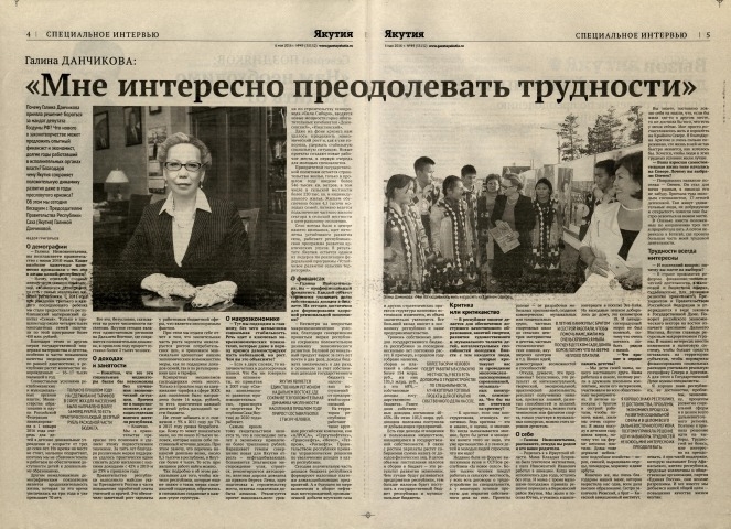 Обложка Электронного документа: Галина Данчикова: "Мне интересно преодолевать трудности": интервью с Председателем Правительства РС(Я) Г. Данчиковой