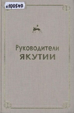 Обложка Электронного документа: Галина Иннокентьевна Данчикова