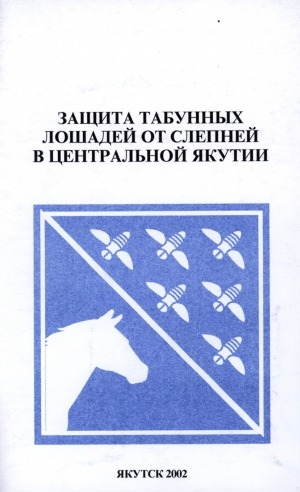 Обложка Электронного документа: Защита табунных лошадей от слепней в Центральной Якутии: (методические рекомендации)