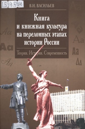 Обложка Электронного документа: Книга и книжная культура на переломных этапах истории России: Теория. История. Современность