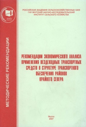 Обложка Электронного документа: Экономический анализ применения вездеходных транспортных средств в структуре транспортного обеспечения районов Крайнего Севера: методические рекомендации