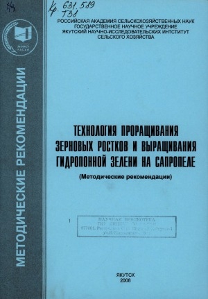 Обложка Электронного документа: Технология проращивания зерновых ростков и выращивания гидропонной зелени на сапропеле: методические рекомендации