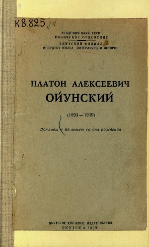 Обложка Электронного документа: Платон Алексеевич Ойунский (1893-1939) = Платон Алексеевич Ойуунускай: доклады к 65-летию со дня рождения