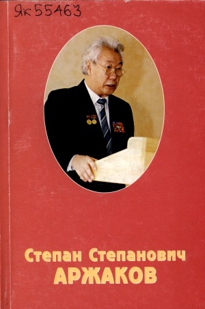 Обложка Электронного документа: Степан Степанович Аржаков