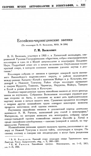 Обложка Электронного документа: Ессейско-чирингдинские эвенки: по коллекции В. Н. Васильева, МАЭ, № 1004