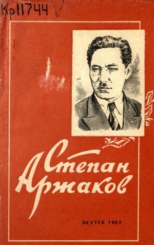 Обложка Электронного документа: Степан Аржаков
