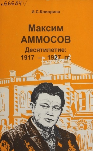 Обложка Электронного документа: Максим Аммосов. Десятилетие: 1917-1927 гг.