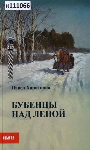 Обложка Электронного документа: Бубенцы над Леной <br/>Вторая часть: Отец и сын: роман