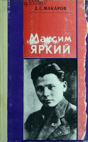 Обложка Электронного документа: Максим Яркий