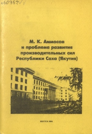 Обложка Электронного документа: М. К. Аммосов и проблемы развития производительных сил Республики Саха (Якутия): сборник научных трудов