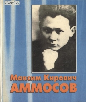 Обложка Электронного документа: Максим Кирович Аммосов: воспоминания соратников, родственников и земляков. Статьи. Ахтыылар