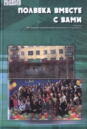 Обложка Электронного документа: Полвека вместе с вами: к 50-летию МУ "Городская стоматологическая поликлиника ГО "Город Якутск"