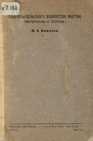 Обложка Электронного документа: Вопросы сельского хозяйства Якутии: материалы и тезисы