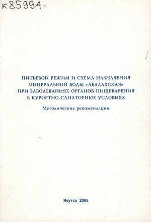 Обложка Электронного документа: Питьевой режим и схема назначения минеральной воды "Абалахская" при заболеваниях органов пищеварения в курортно-санаторных условиях: методические рекомендации